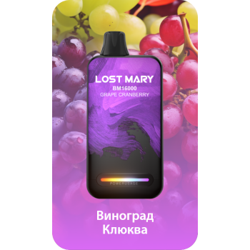 Lost Mary BM16000 Виноград, Клюква