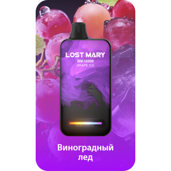 Lost Mary BM16000 Виноград, Лед